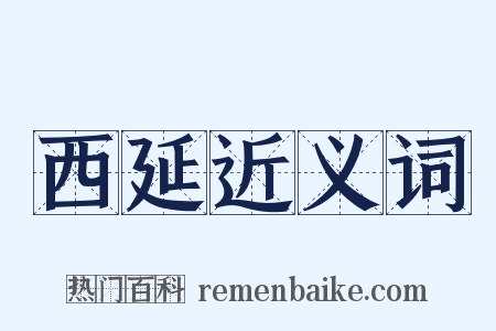 西延近义词是什么意思的图片